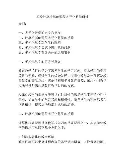 军校计算机基础课程多元化教学研讨