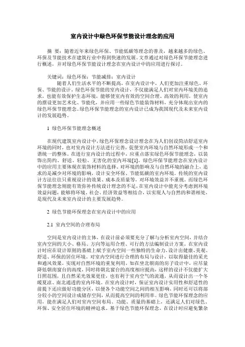 室内设计中绿色环保节能设计理念的应用