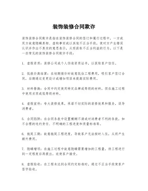 装饰装修合同欺诈