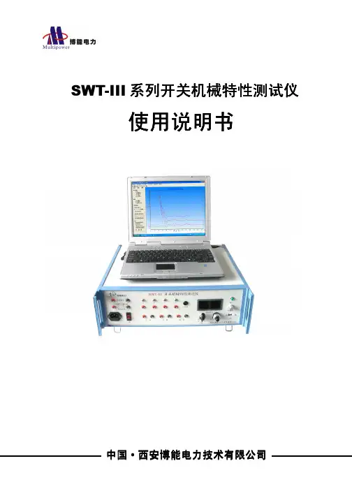 博能电力 SWT-III系列开关机械特性测试仪 说明书