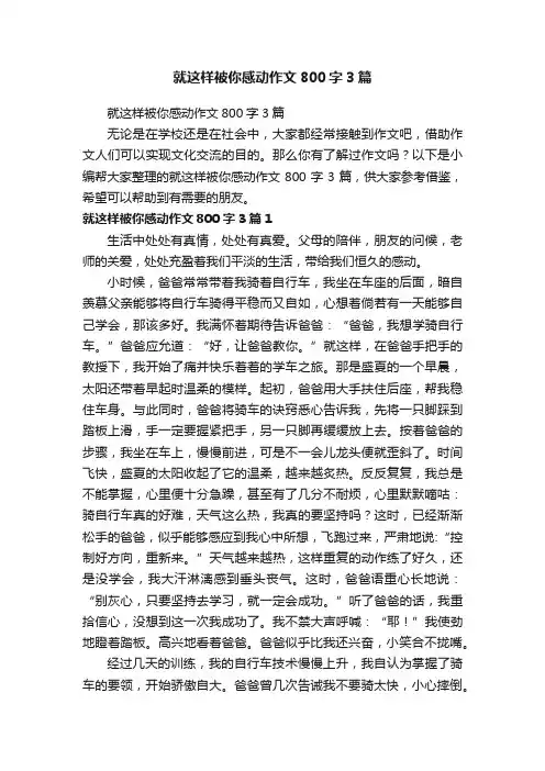 就这样被你感动作文800字3篇