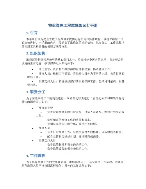 物业管理工程维修部运行手册
