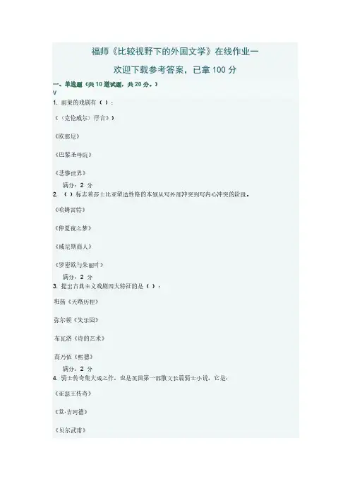 【免费下载】比较视野下的外国文学一答案