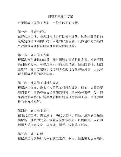 围墙加固施工方案