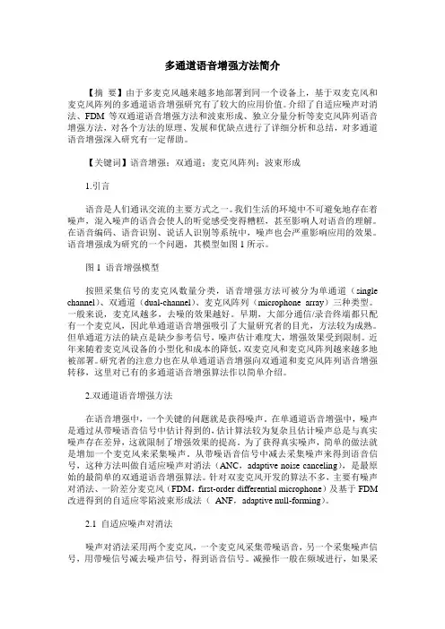 多通道语音增强方法简介
