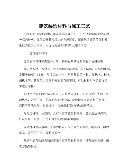 建筑装饰材料与施工工艺