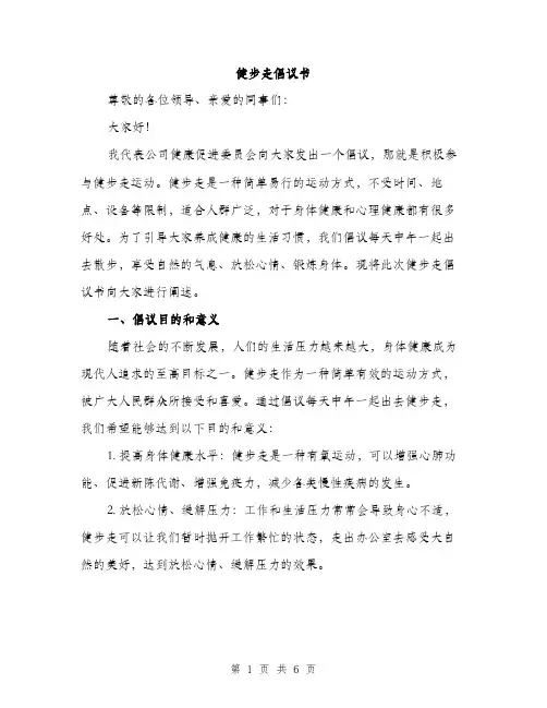 健步走倡议书（3篇）