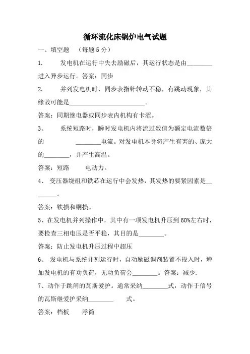 循环流化床锅炉电气试题