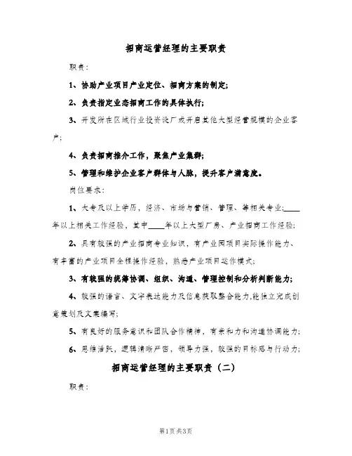 招商运营经理的主要职责(三篇)
