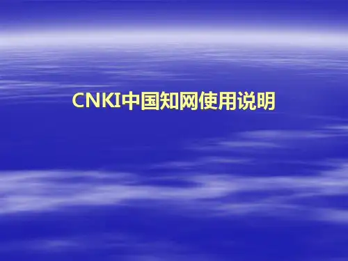 CNKI中国知网使用说明PPT课件