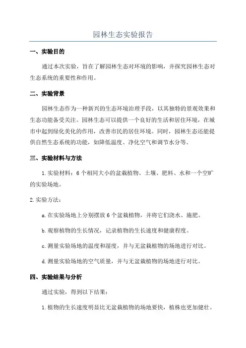 园林生态实验报告