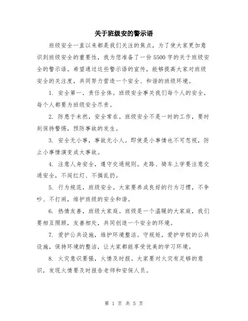 关于班级安的警示语