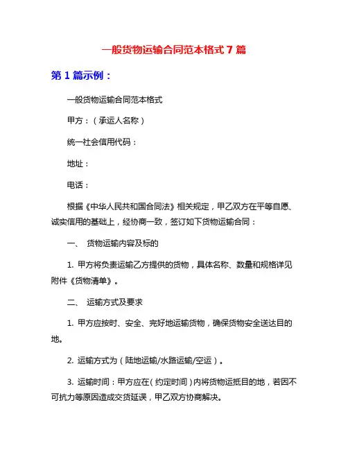 一般货物运输合同范本格式7篇