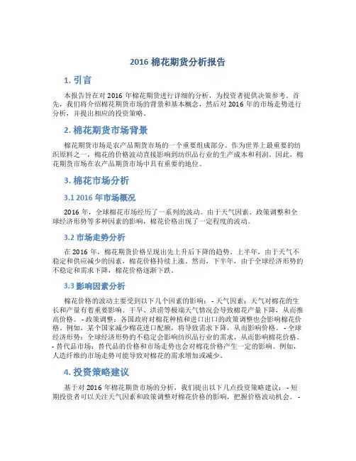 2016棉花期货分析报告