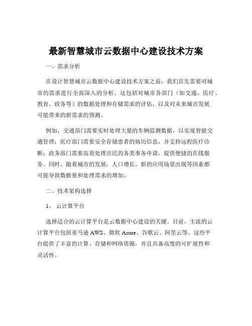 最新智慧城市云数据中心建设技术方案
