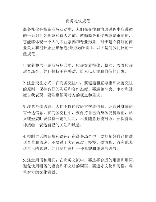 商务礼仪规范