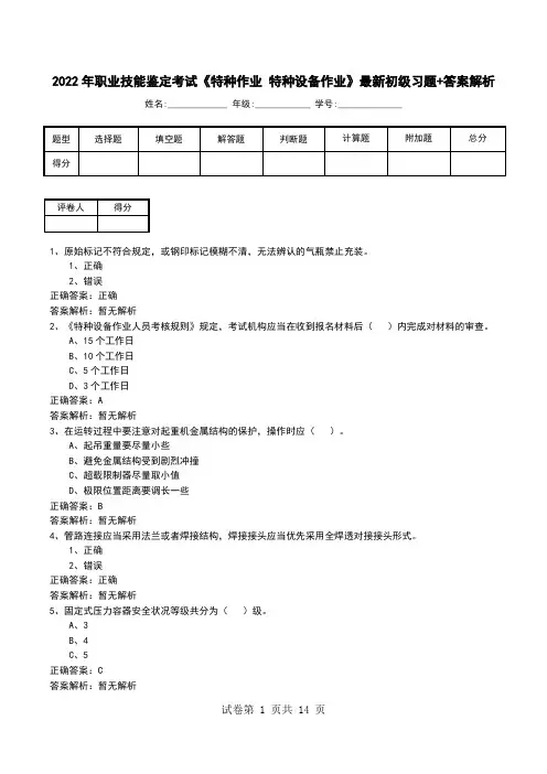2022年职业技能鉴定考试《特种作业 特种设备作业》最新初级习题+答案解析