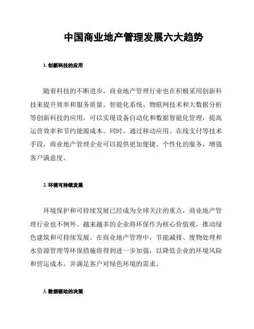 中国商业地产管理发展六大趋势