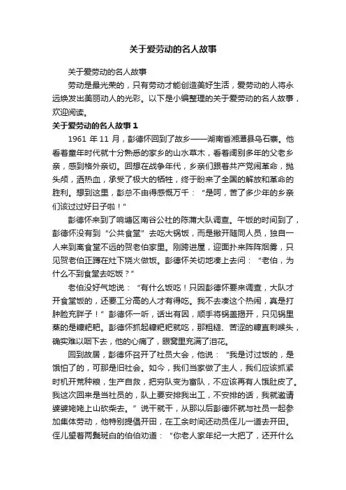 关于爱劳动的名人故事