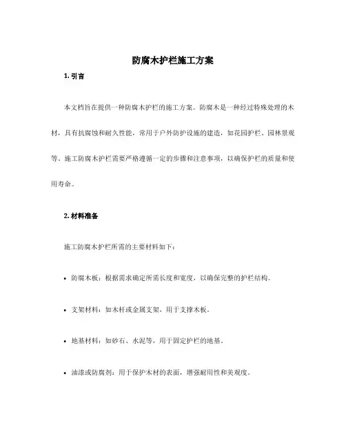 防腐木护栏施工方案