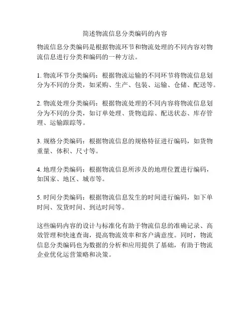 简述物流信息分类编码的内容