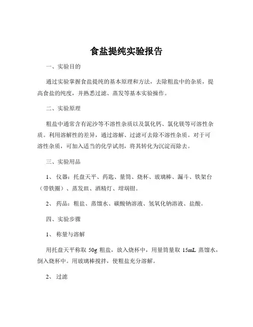 食盐提纯实验报告