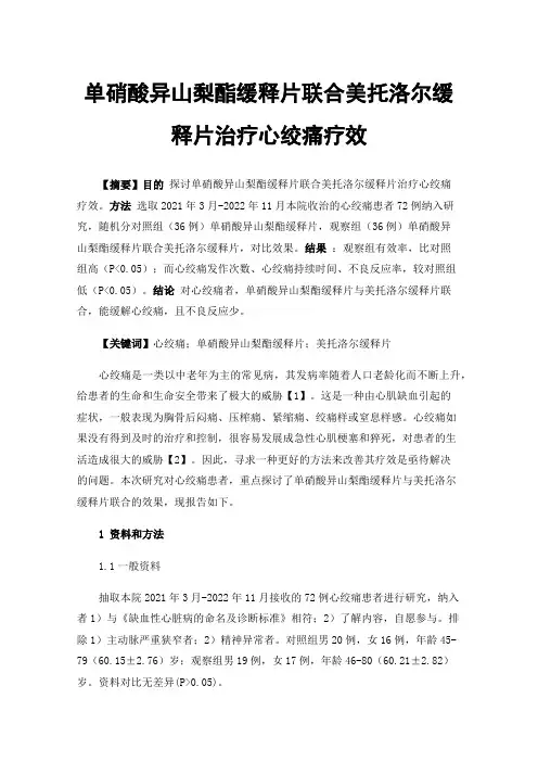 单硝酸异山梨酯缓释片联合美托洛尔缓释片治疗心绞痛疗效