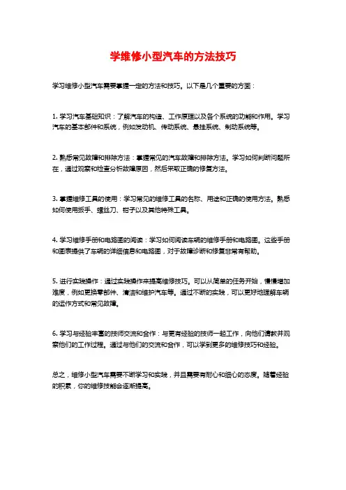 学维修小型汽车的方法技巧