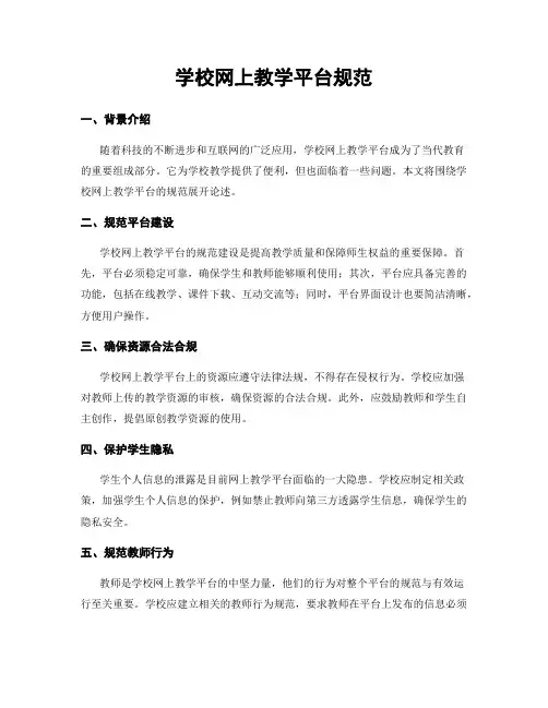 学校网上教学平台规范