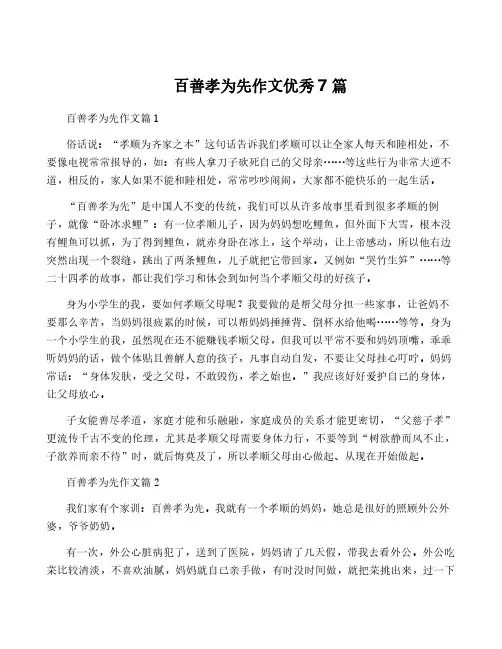 百善孝为先作文优秀7篇