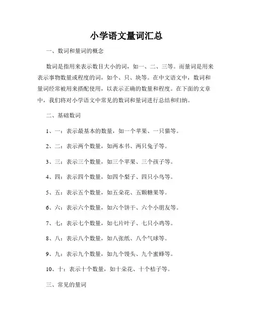 小学语文量词汇总