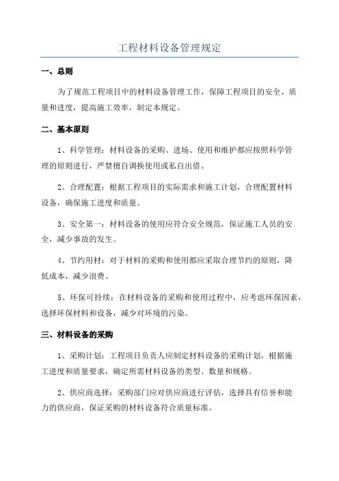 工程材料设备管理规定
