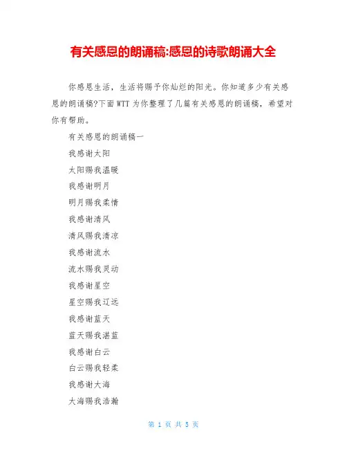 有关感恩的朗诵稿-感恩的诗歌朗诵大全