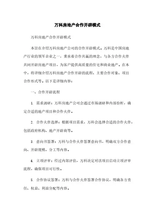 万科房地产合作开发模式