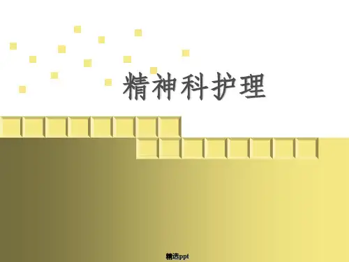 精神科护理学