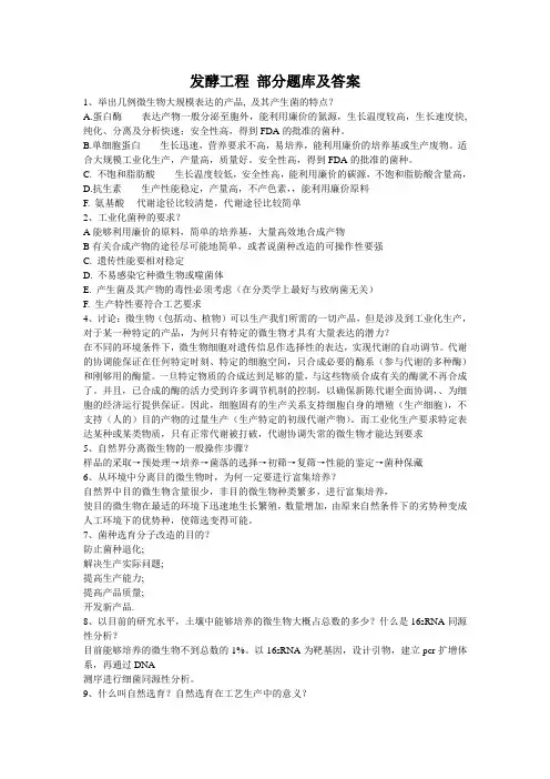 发酵工程  部分题库及答案