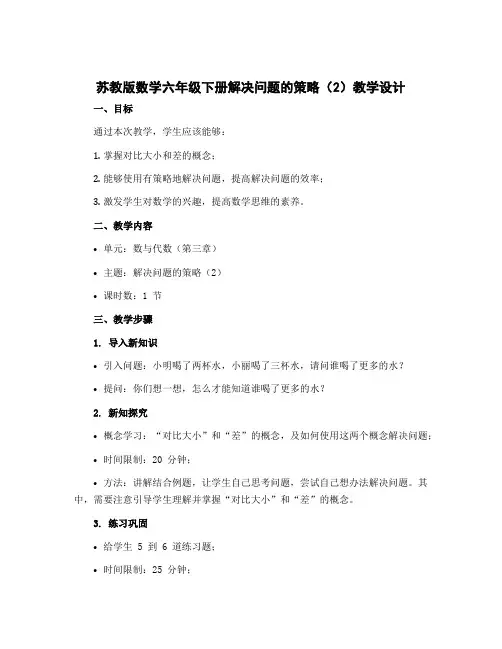 苏教版数学六年级下册解决问题的策略(2)【教学设计】