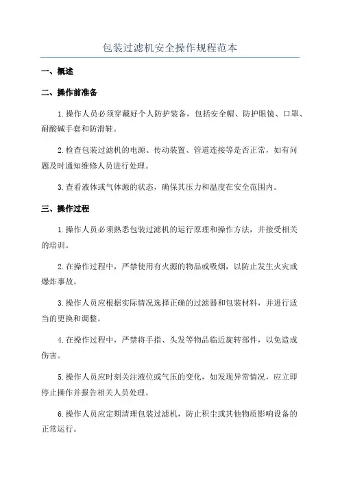包装过滤机安全操作规程范本