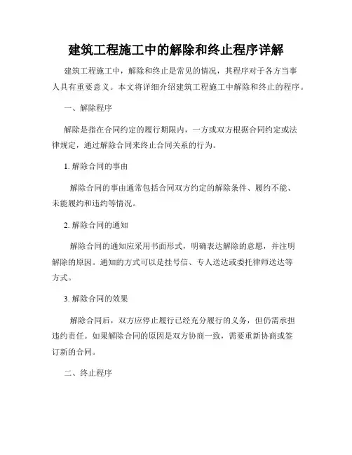 建筑工程施工中的解除和终止程序详解