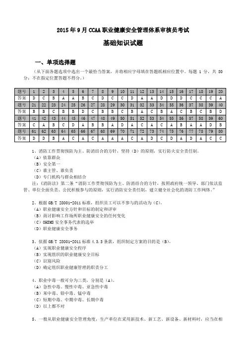 2015年9月CCAA职业健康安全管理体系审核员考试基础知识试题