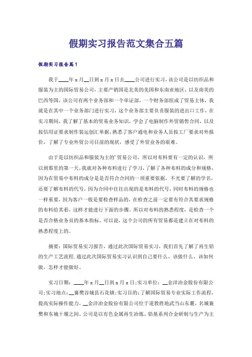 假期实习报告范文集合五篇