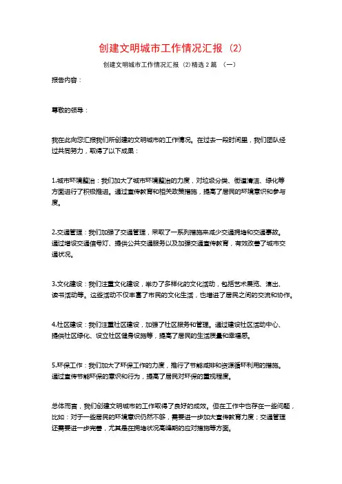 创建文明城市工作情况汇报2篇