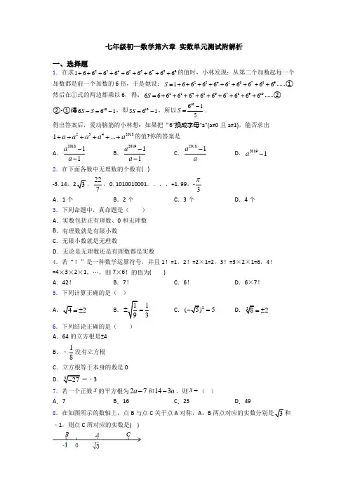 七年级初一数学第六章 实数单元测试附解析