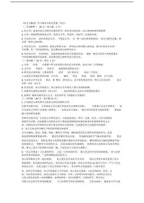 叶蜚声《语言学纲要》的学习指导书课后学习的练习习题标准标准答案.doc