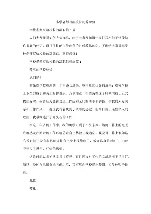 小学老师写给校长的辞职信