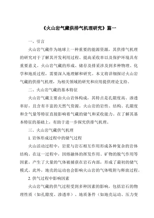 《火山岩气藏供排气机理研究》范文