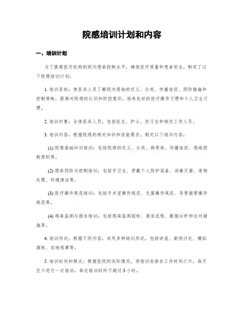 院感培训计划和内容