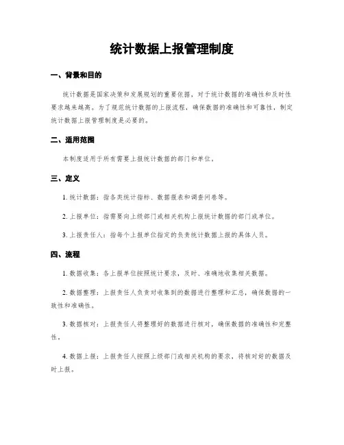 统计数据上报管理制度