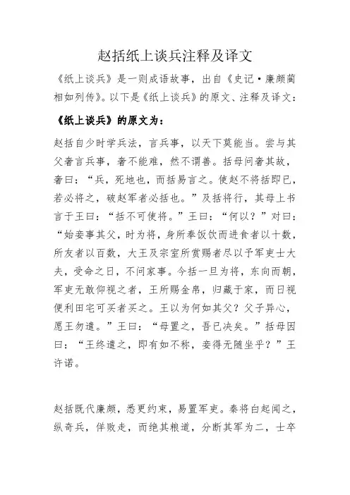 赵括纸上谈兵注释及译文