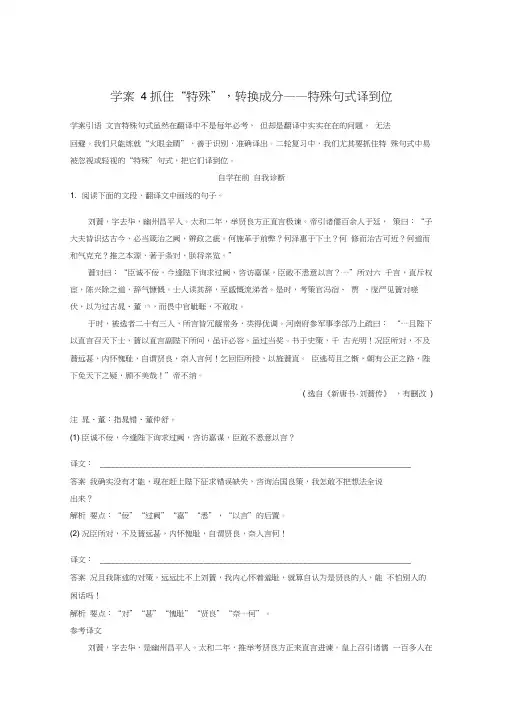 全国通用高考语文二轮复习第二章文言文翻译三大“分点”译到位轻轻松松拿高分学案4抓住“特殊”,转换成分